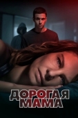 Постер Дорогая мама (2022)