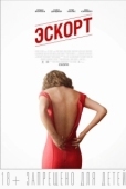 Постер Эскорт (2015)