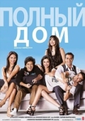 Постер Полный дом (2013)