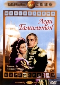 Постер Леди Гамильтон (1941)