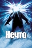 Постер Нечто (2011)