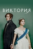 Постер Виктория (2016)