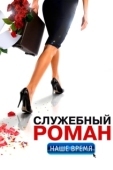 Постер Служебный роман. Наше время (2011)