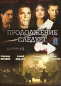 Постер Продолжение следует (2015)