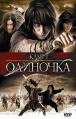 Постер Одиночка (2009)