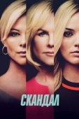 Постер Скандал (2019)