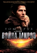 Постер Война миров (2005)