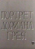 Постер Портрет Дориана Грея (1968)