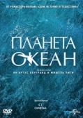 Постер Планета-океан (2012)