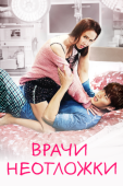 Постер Врачи неотложки (2014)