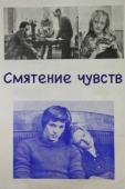 Постер Смятение чувств (1977)