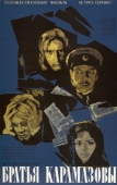 Постер Братья Карамазовы (1968)