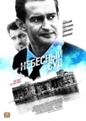 Постер Небесный суд (2011)