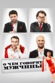 Постер О чём говорят мужчины (2010)