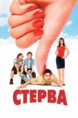 Постер Стерва (2001)