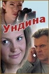 Постер Ундина (2003)