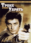 Постер Троих нужно убрать (1980)