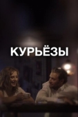 Постер Курьёзы (2019)