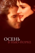 Постер Осень в Нью-Йорке (2000)