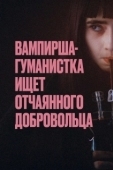 Постер Вампирша-гуманистка ищет отчаянного добровольца (2023)