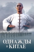 Постер Однажды в Китае (1991)