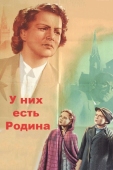 Постер У них есть Родина (1949)