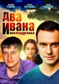 Постер Два Ивана (2013)