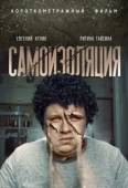 Постер Самоизоляция (2020)