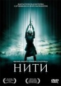 Постер Нити (2004)