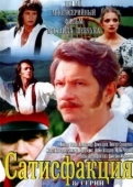 Постер Сатисфакция (2005)