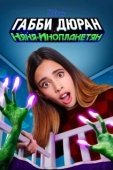 Постер Габби Дюран: Няня инопланетян (2019)