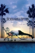 Постер Психоаналитик (2009)