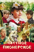 Постер Частное пионерское (2013)