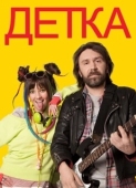 Постер Детка (2012)