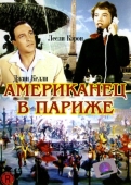 Постер Американец в Париже (1951)