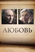 Постер Любовь (2016)