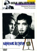 Постер Короткие встречи (1967)