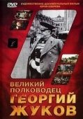 Постер Великий полководец Георгий Жуков (1995)