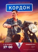 Постер Кордон (2024)