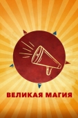 Постер Великая магия (2023)