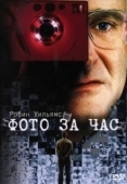 Постер Фото за час (2002)