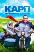 Постер Карп отмороженный (2017)