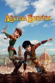 Постер Лео да Винчи (2019)