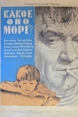 Постер Какое оно, море? (1965)