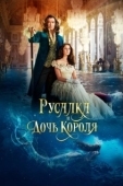 Постер Дочь короля
