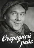 Постер Очередной рейс (1958)