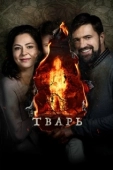 Постер Тварь (2019)