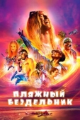 Постер Пляжный бездельник (2017)