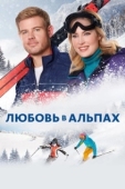 Постер Любовь в Альпах (2021)