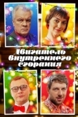 Постер Двигатель внутреннего сгорания (2017)